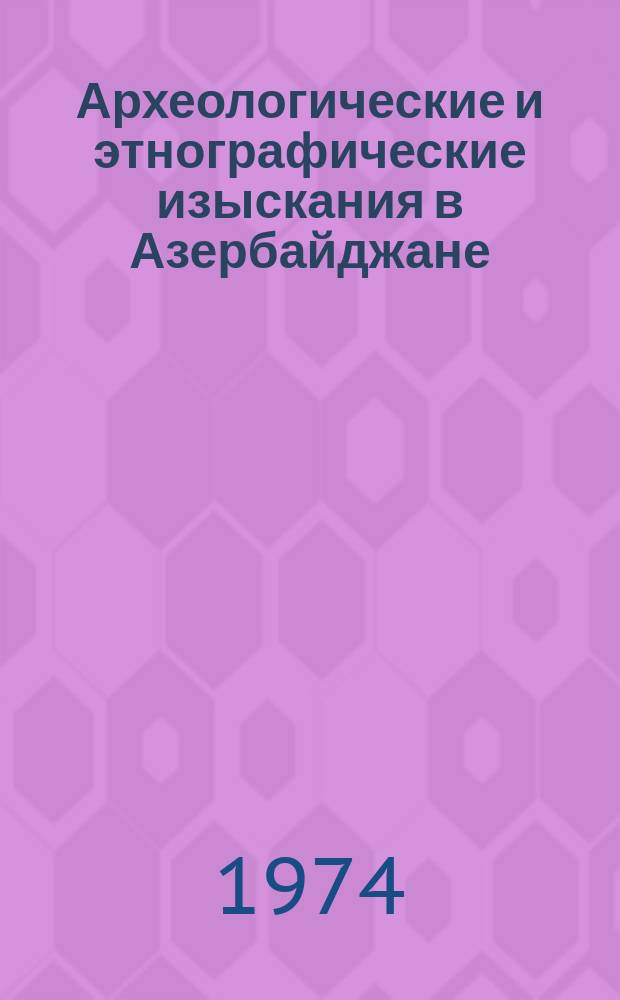 Археологические и этнографические изыскания в Азербайджане
