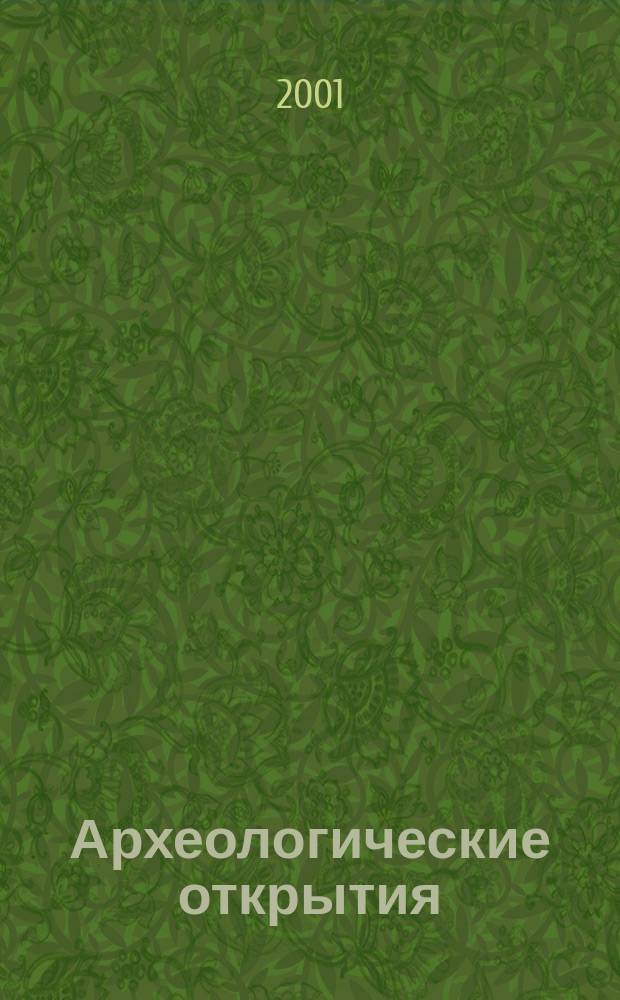 Археологические открытия