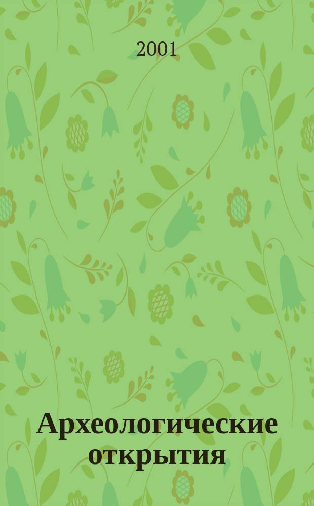Археологические открытия