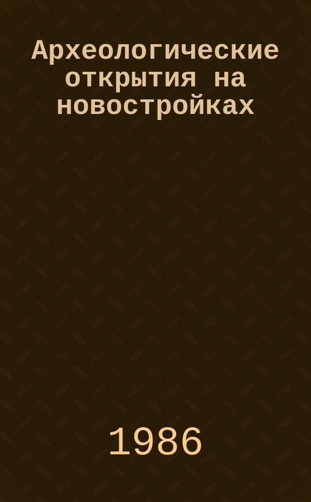 Археологические открытия на новостройках