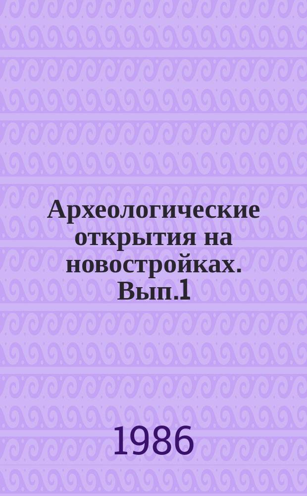Археологические открытия на новостройках. Вып.1 : Древности Северного Кавказа