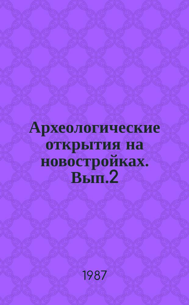 Археологические открытия на новостройках. Вып.2 : Население лесостепной зоны бассейна Среднего Дона в VIII-X вв.