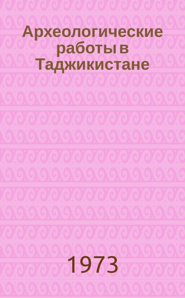 Археологические работы в Таджикистане
