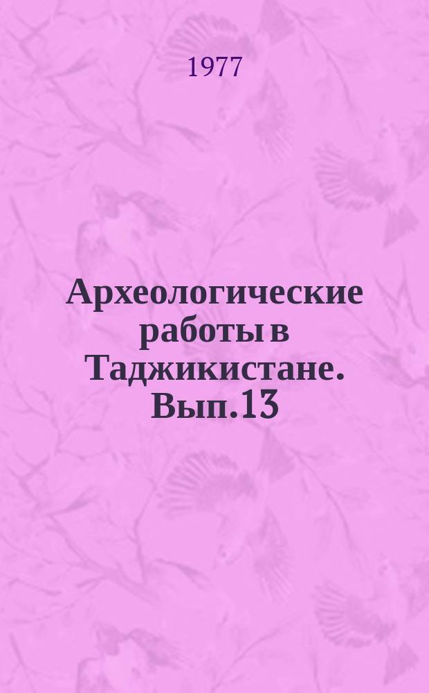 Археологические работы в Таджикистане. Вып.13 : 1973