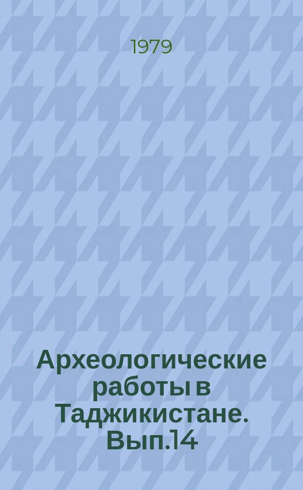 Археологические работы в Таджикистане. Вып.14 : 1974