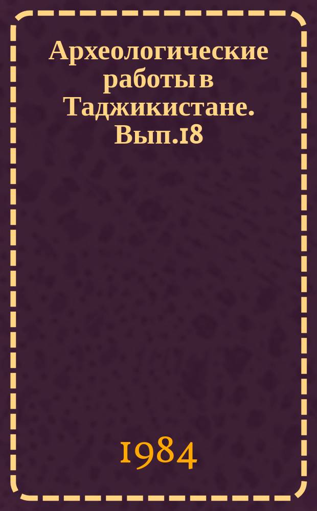 Археологические работы в Таджикистане. Вып.18 : 1978