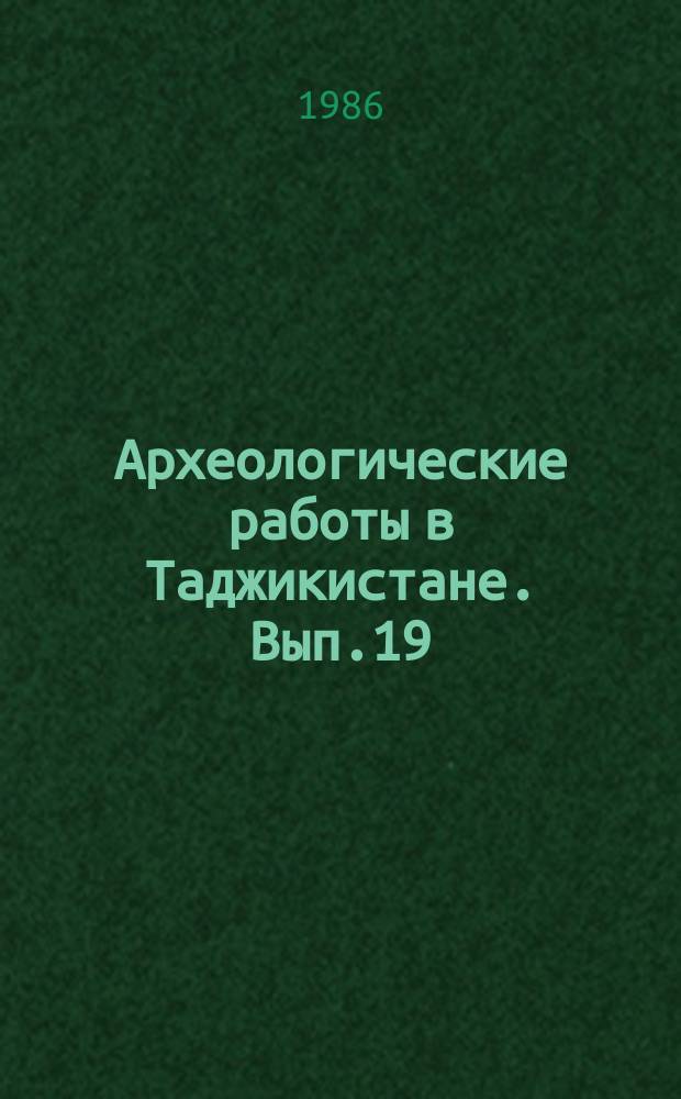 Археологические работы в Таджикистане. Вып.19 : 1979