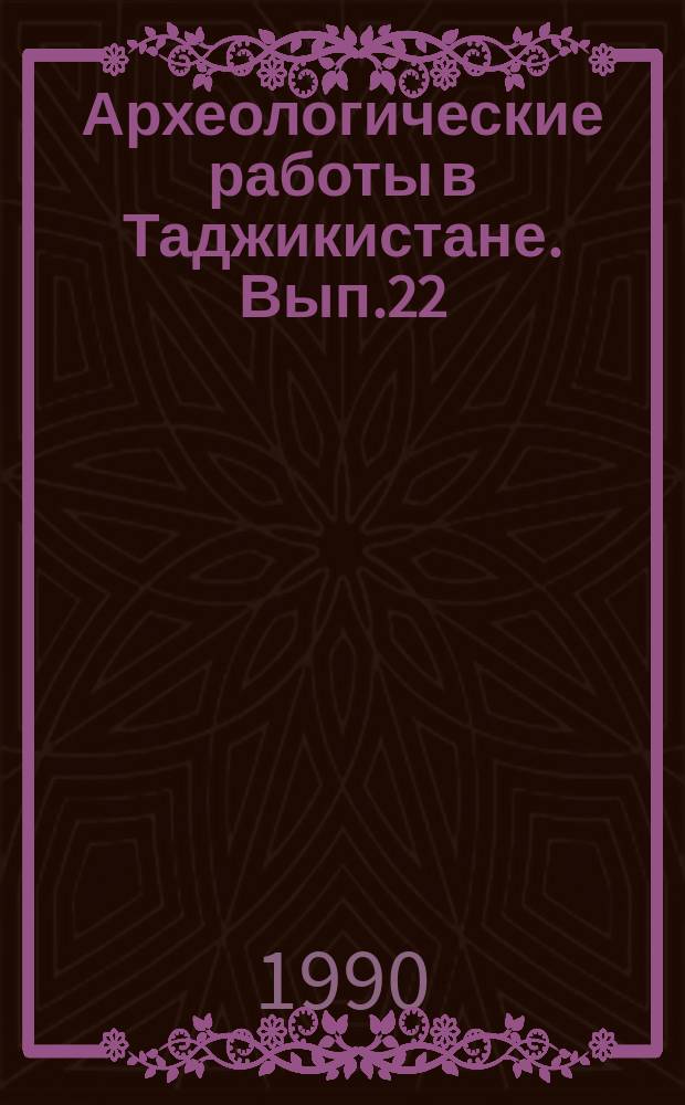 Археологические работы в Таджикистане. Вып.22 : 1982