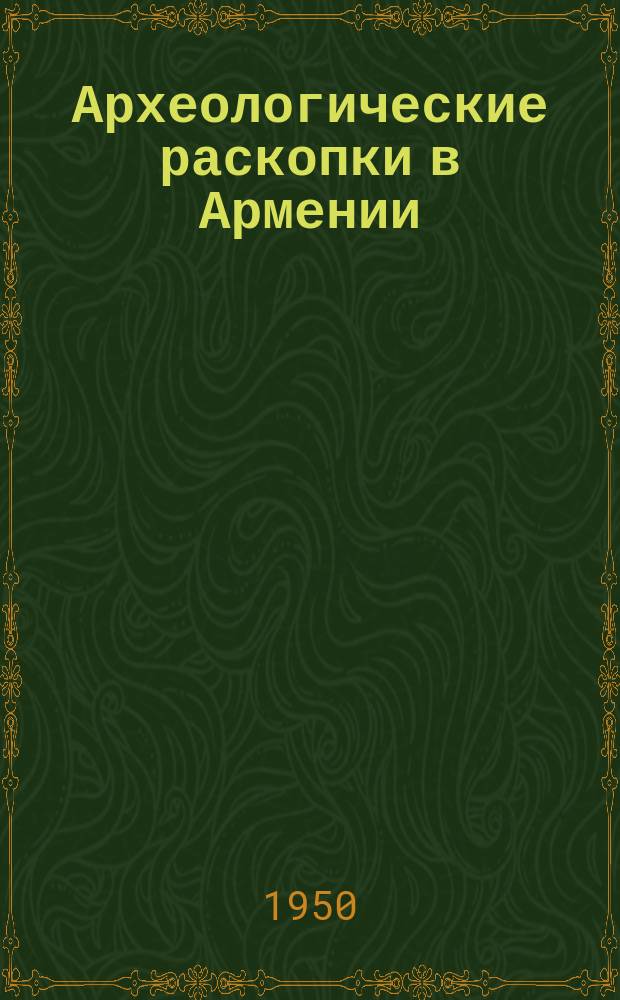Археологические раскопки в Армении