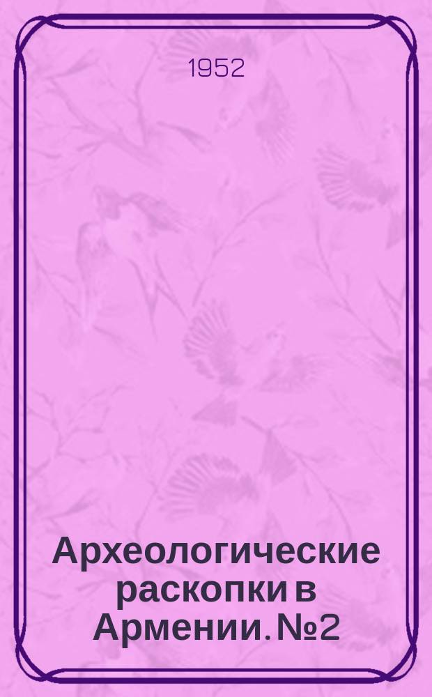 Археологические раскопки в Армении. №2 : Кармир-Блур