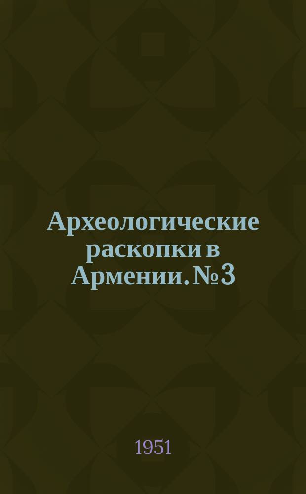 Археологические раскопки в Армении. №3 : Гарни