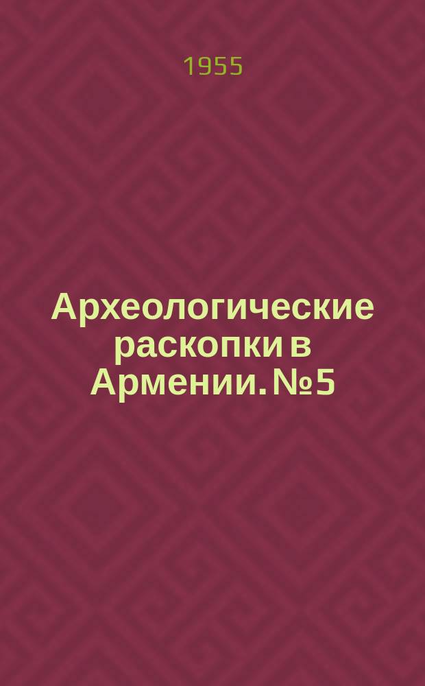 Археологические раскопки в Армении. №5 : Кармир-Блур