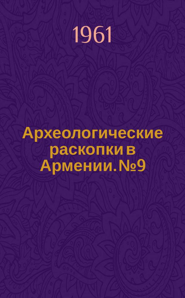 Археологические раскопки в Армении. №9 : Арин-берд