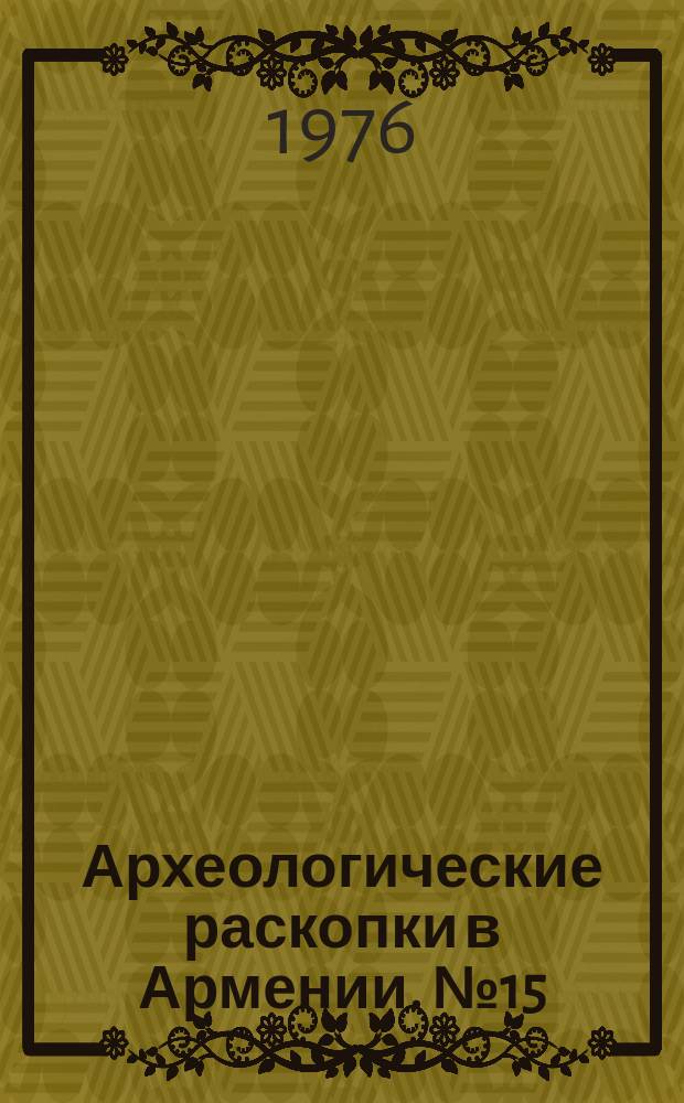 Археологические раскопки в Армении. №15 : Гарни