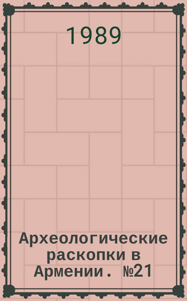 Археологические раскопки в Армении. №21 : Раскопки памятников Кети и Воскеаска