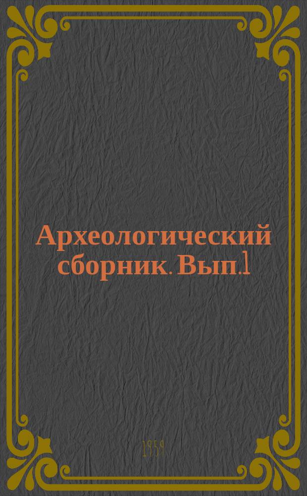 Археологический сборник. Вып.1 : Эпоха камня