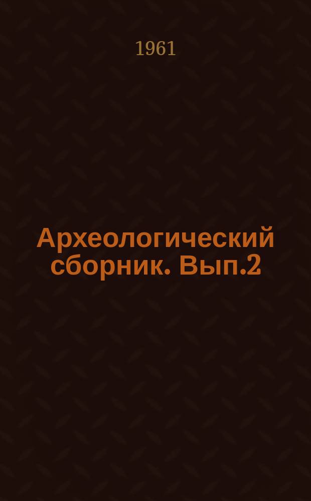 Археологический сборник. Вып.2 : Скифо-сарматское время