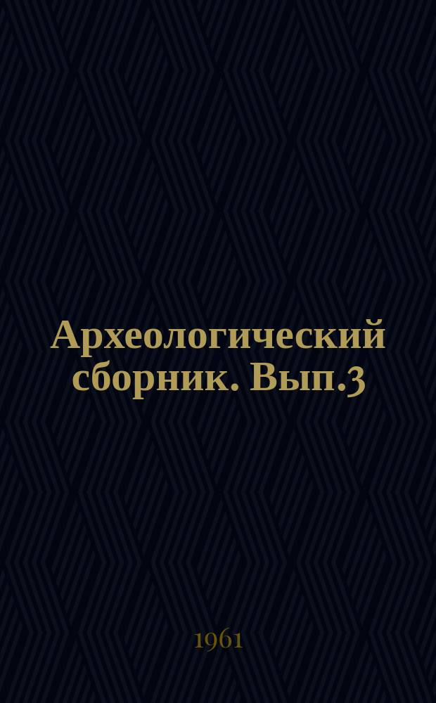 Археологический сборник. Вып.3 : Эпоха бронзы и раннего железа Сибири и Средней Азии