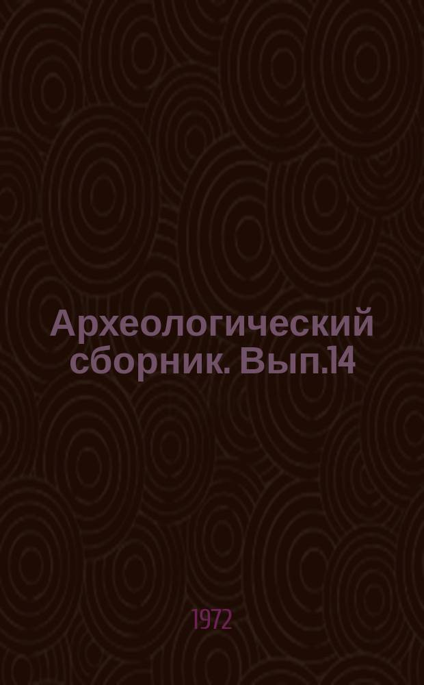 Археологический сборник. Вып.14 : Исследования по археологии и древнейшей истории Европейской части СССР