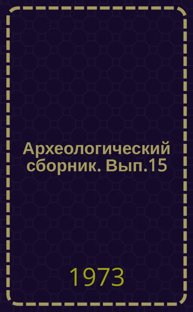 Археологический сборник. Вып.15 : Материалы по археологии и европейской части СССР от эпохи раннего железа до средневековья