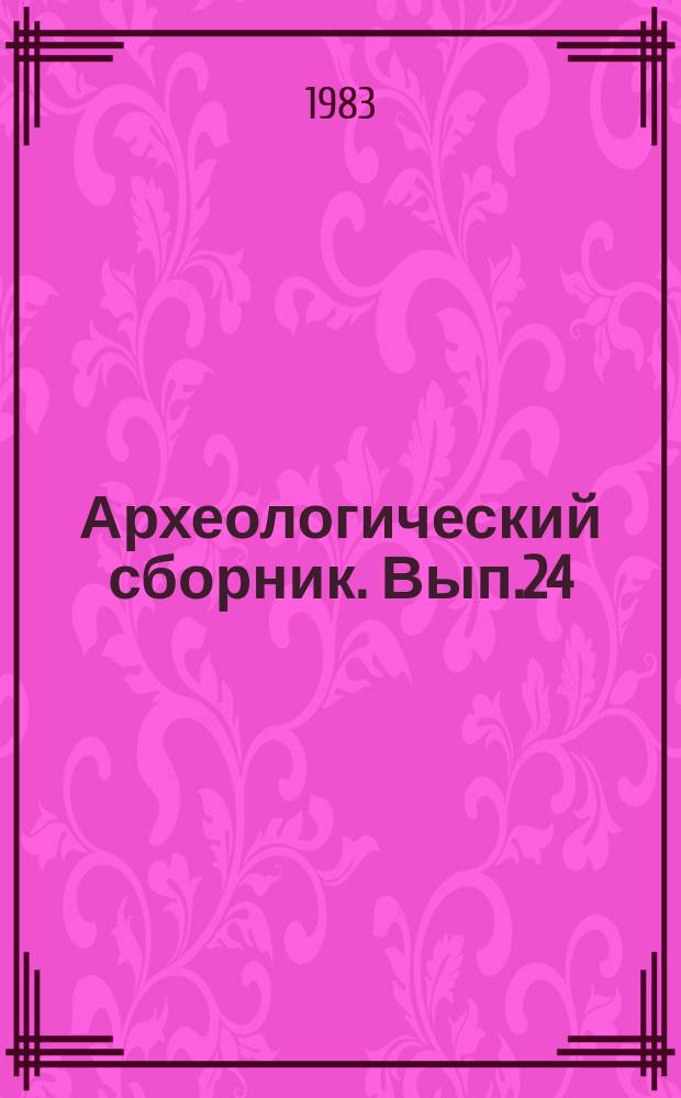Археологический сборник. Вып.24 : Материалы и исследования по археологии СССР