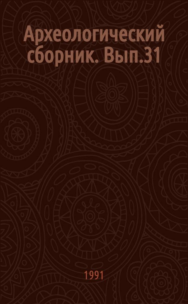 Археологический сборник. Вып.31 : Материалы и исследования по археологии и искусству древних народов Евразии