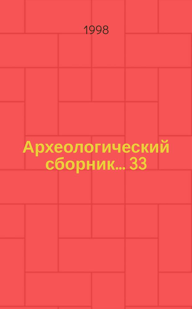 Археологический сборник. .33 : Материалы и исследования по археологии Евразии