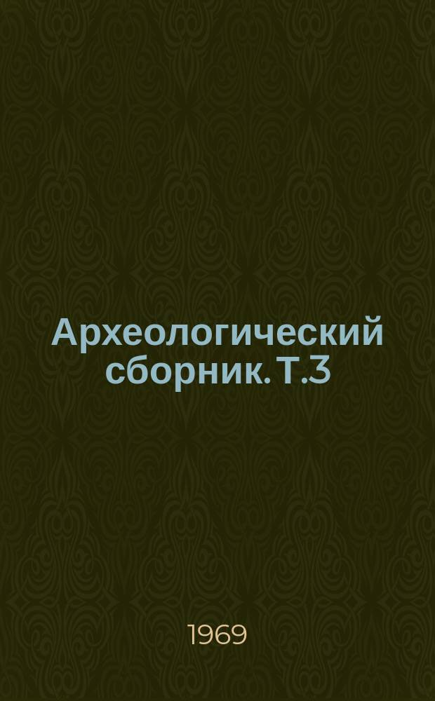 Археологический сборник. Т.3 : Материальная культура среднецнинской мордвы VIII-XI в.в.