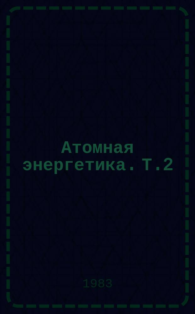 Атомная энергетика. Т.2 : Атомные электростанции с быстрыми реакторами