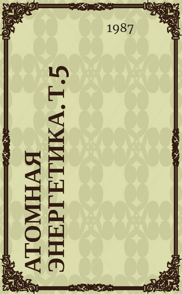 Атомная энергетика. Т.5 : Энергетические термоядерные реакторы