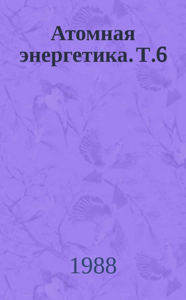 Атомная энергетика. Т.6 : Энерготехнологическое применение ядерных реакторов