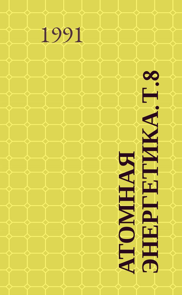 Атомная энергетика. Т.8 : Продление срока службы блоков АЭС