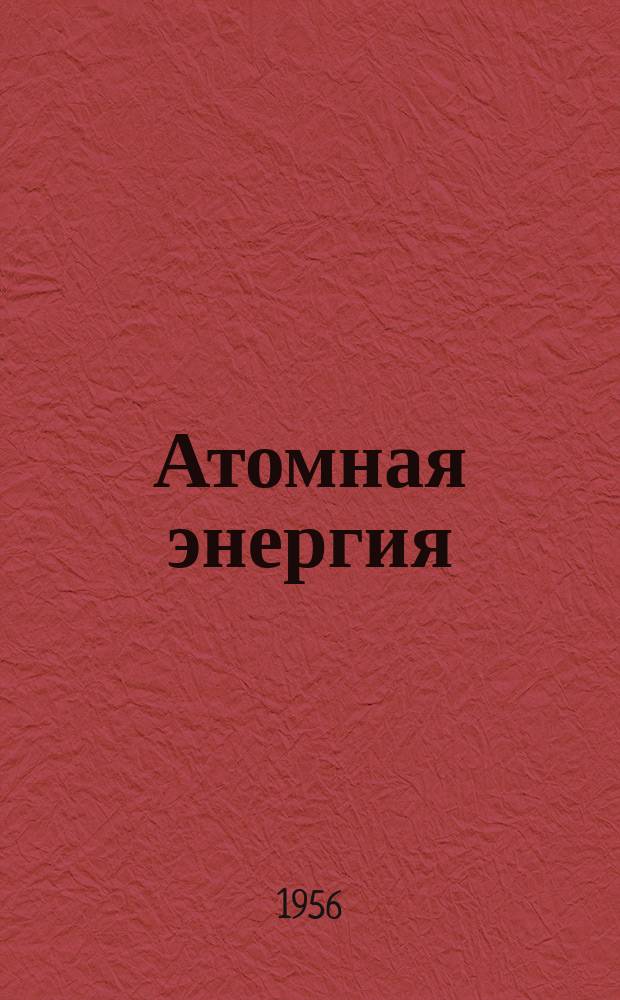 Атомная энергия