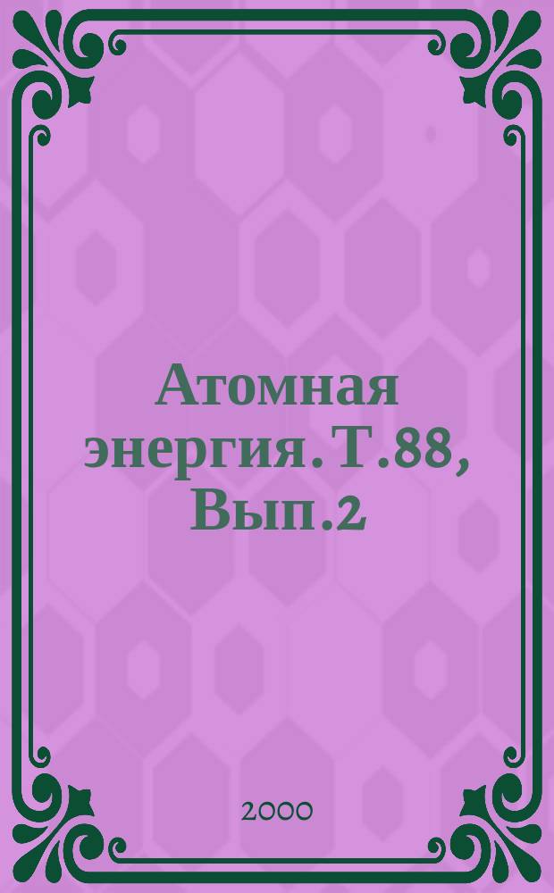 Атомная энергия. Т.88, Вып.2