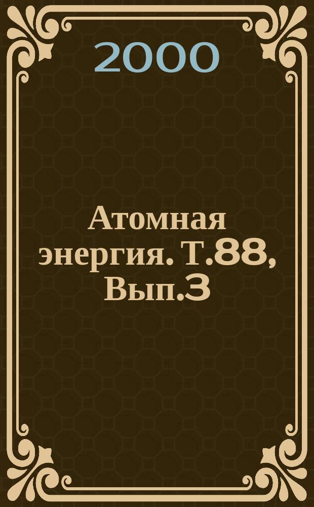 Атомная энергия. Т.88, Вып.3