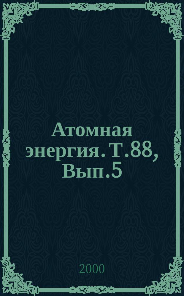 Атомная энергия. Т.88, Вып.5