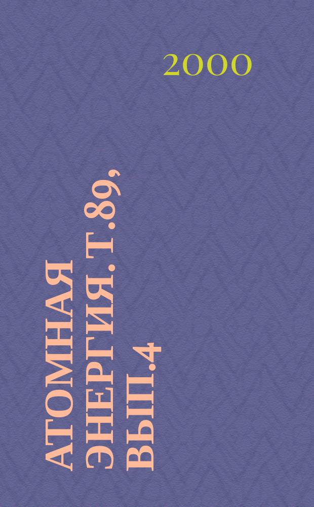 Атомная энергия. Т.89, Вып.4