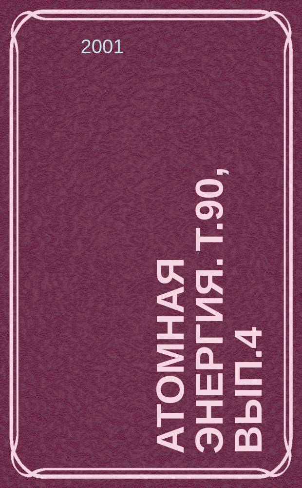 Атомная энергия. Т.90, Вып.4