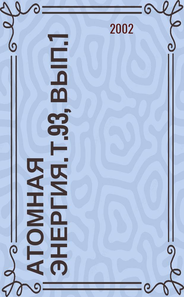 Атомная энергия. Т.93, Вып.1
