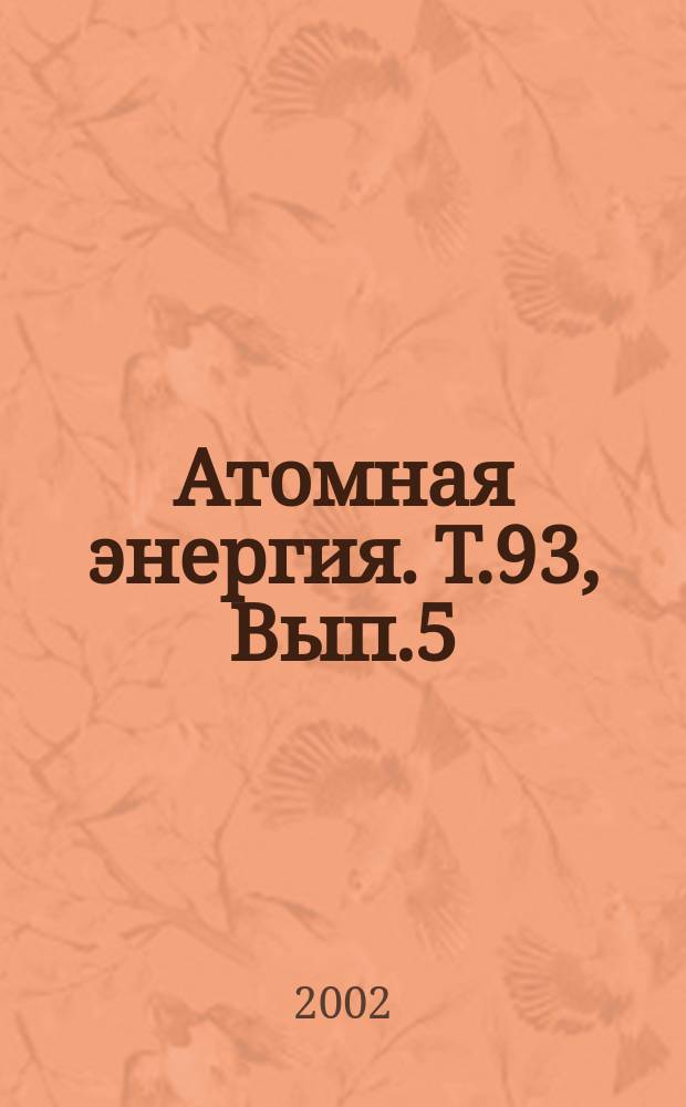 Атомная энергия. Т.93, Вып.5