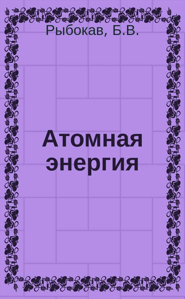 Атомная энергия : Приложение... 1958, №6 : Спектрометрия быстрых нейтронов