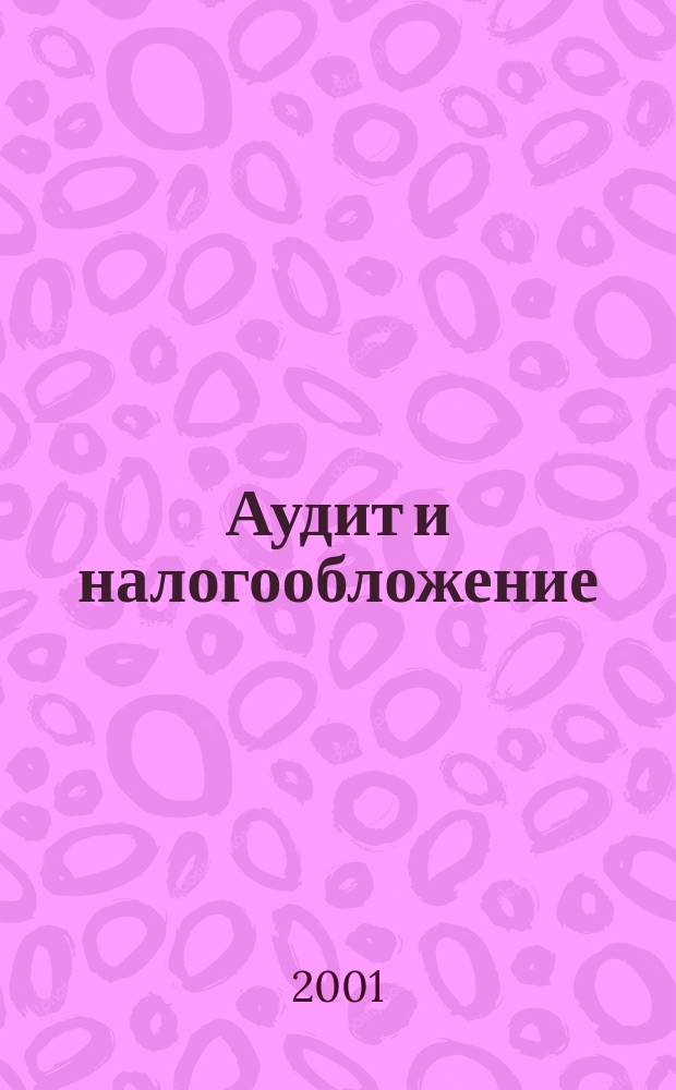 Аудит и налогообложение : Журн. Междунар. консультативного центра по вопр. налогообложения доходов фирм или доходов граждан МКПЦН. 2001, №3(63)