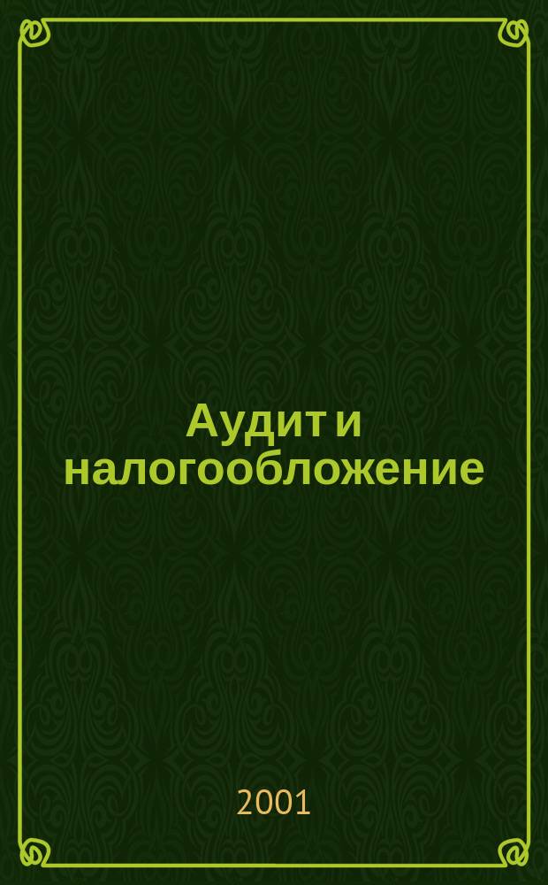 Аудит и налогообложение : Журн. Междунар. консультативного центра по вопр. налогообложения доходов фирм или доходов граждан МКПЦН. 2001, №4(64)