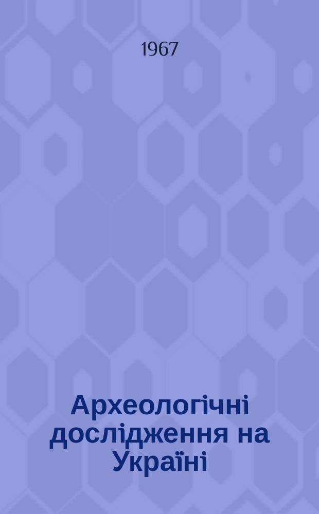 Археологiчнi дослiдження на Украïнi : Iнформ. повiд