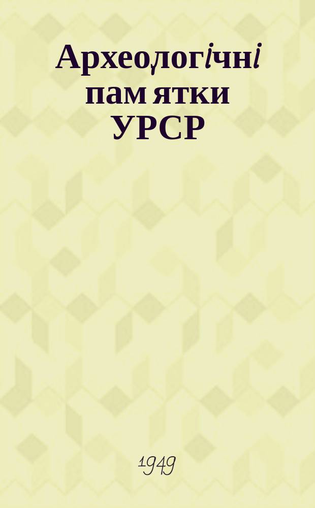 Археологiчнi пам'ятки УРСР