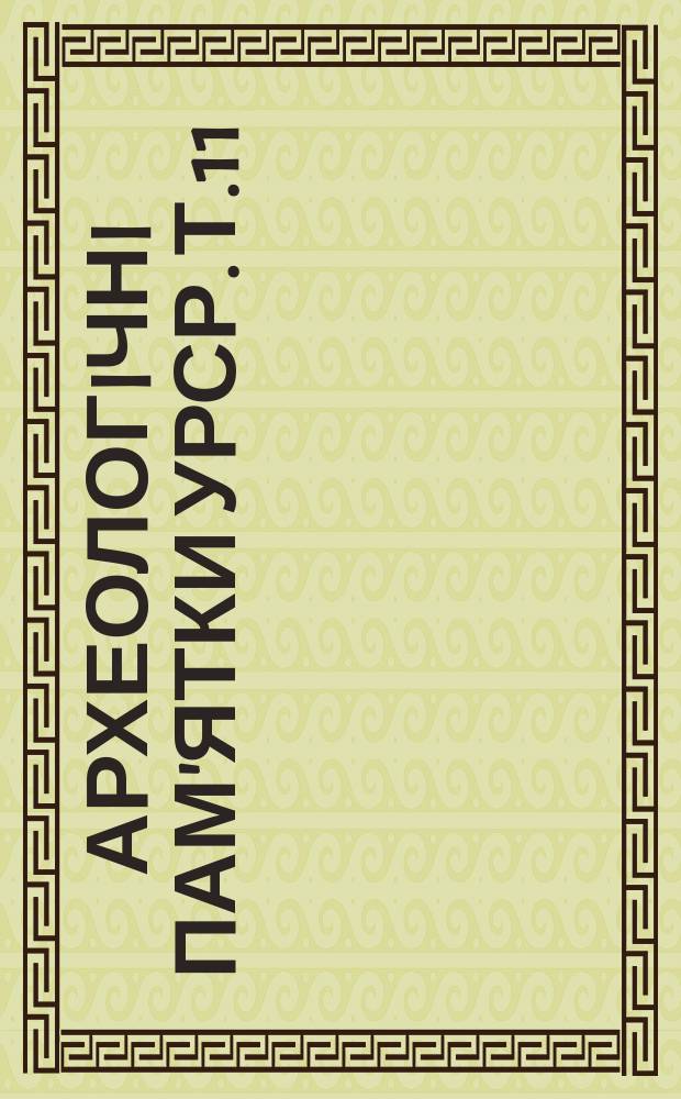 Археологiчнi пам'ятки УРСР. Т.11 : Пiвнiчне Причорномор'я в античну епоху