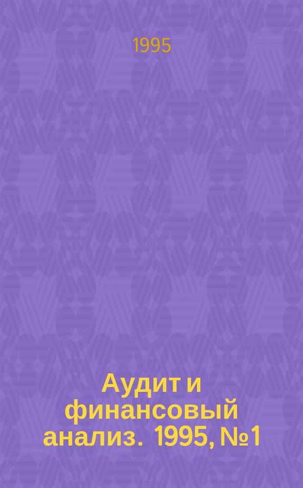 Аудит и финансовый анализ. 1995, №1 : Третий квартал 1995