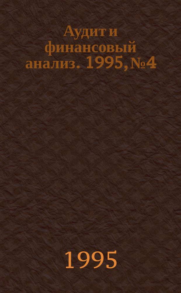 Аудит и финансовый анализ. 1995, №4 : Четвертый квартал 1995
