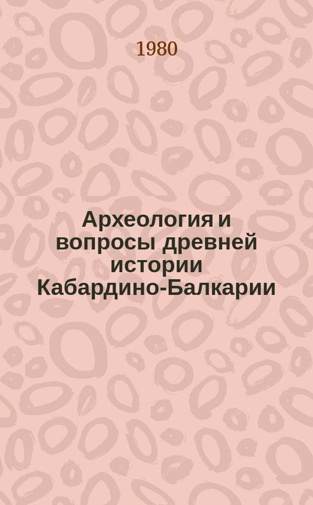 Археология и вопросы древней истории Кабардино-Балкарии