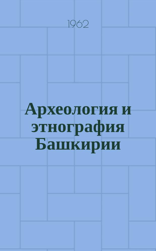 Археология и этнография Башкирии
